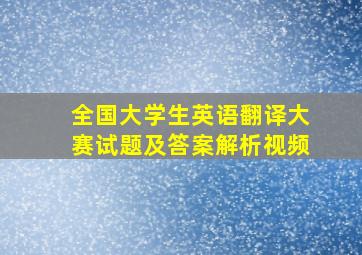 全国大学生英语翻译大赛试题及答案解析视频