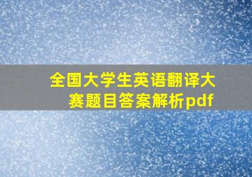 全国大学生英语翻译大赛题目答案解析pdf