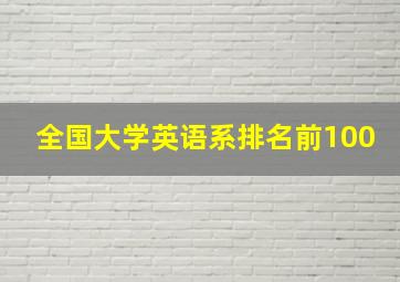 全国大学英语系排名前100