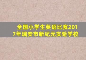 全国小学生英语比赛2017年瑞安市新纪元实验学校