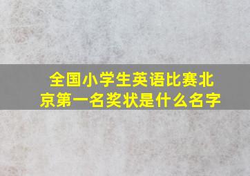 全国小学生英语比赛北京第一名奖状是什么名字