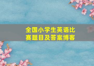 全国小学生英语比赛题目及答案博客