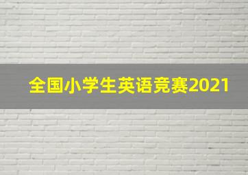 全国小学生英语竞赛2021