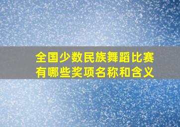 全国少数民族舞蹈比赛有哪些奖项名称和含义