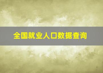 全国就业人口数据查询