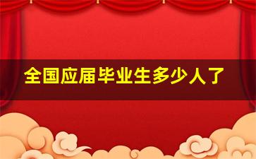 全国应届毕业生多少人了