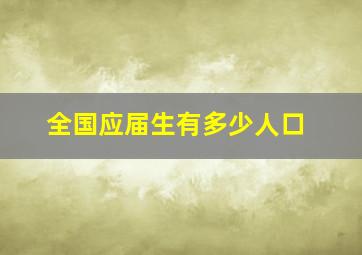 全国应届生有多少人口