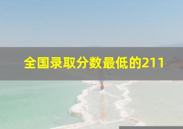 全国录取分数最低的211