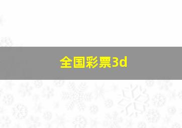 全国彩票3d