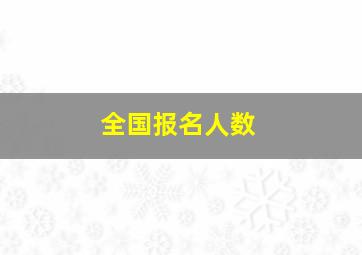 全国报名人数