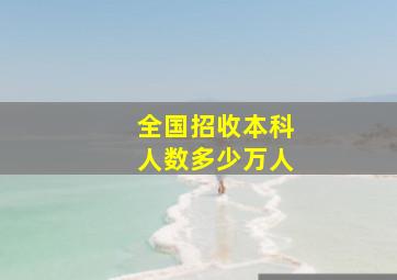 全国招收本科人数多少万人