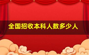 全国招收本科人数多少人