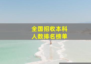 全国招收本科人数排名榜单