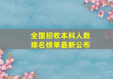 全国招收本科人数排名榜单最新公布