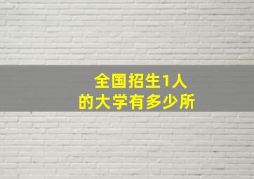 全国招生1人的大学有多少所