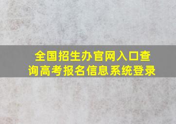 全国招生办官网入口查询高考报名信息系统登录