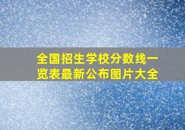 全国招生学校分数线一览表最新公布图片大全