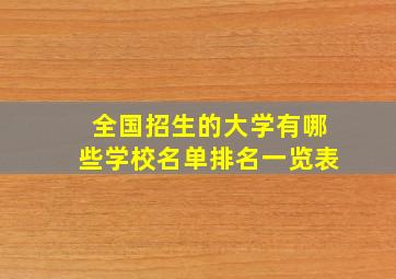 全国招生的大学有哪些学校名单排名一览表