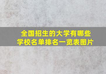 全国招生的大学有哪些学校名单排名一览表图片