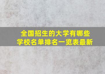 全国招生的大学有哪些学校名单排名一览表最新