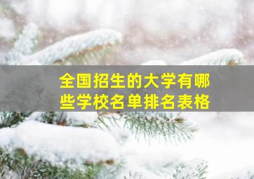 全国招生的大学有哪些学校名单排名表格