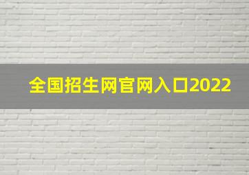 全国招生网官网入口2022