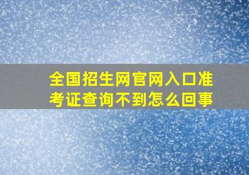 全国招生网官网入口准考证查询不到怎么回事