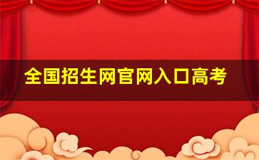 全国招生网官网入口高考