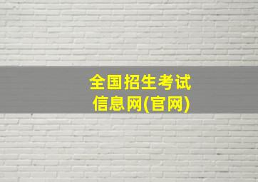 全国招生考试信息网(官网)