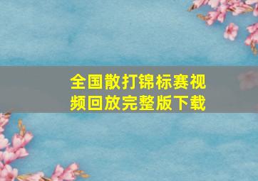 全国散打锦标赛视频回放完整版下载