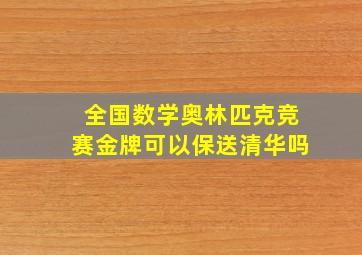 全国数学奥林匹克竞赛金牌可以保送清华吗