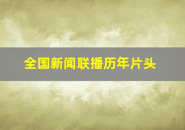 全国新闻联播历年片头