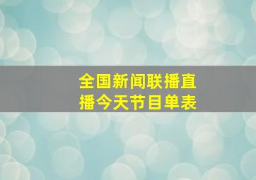 全国新闻联播直播今天节目单表