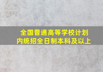 全国普通高等学校计划内统招全日制本科及以上