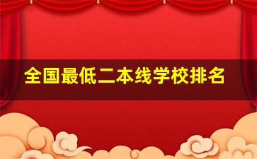 全国最低二本线学校排名