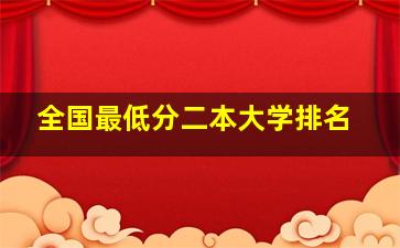 全国最低分二本大学排名