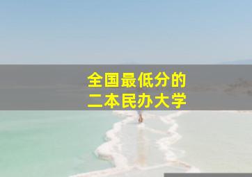 全国最低分的二本民办大学