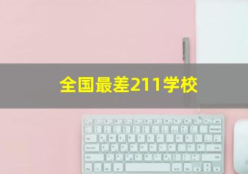 全国最差211学校