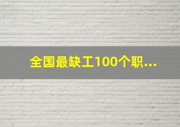 全国最缺工100个职...