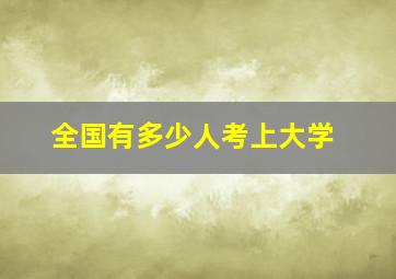 全国有多少人考上大学