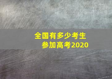 全国有多少考生参加高考2020