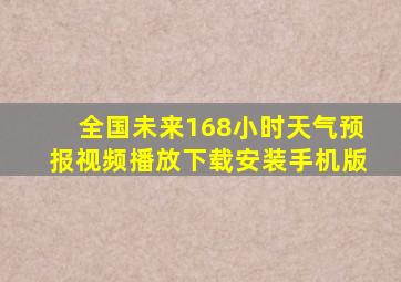 全国未来168小时天气预报视频播放下载安装手机版