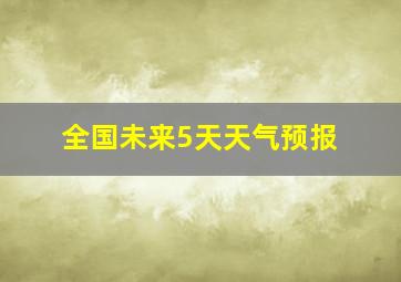 全国未来5天天气预报