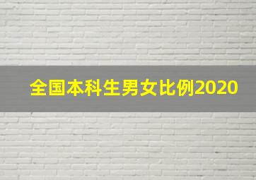 全国本科生男女比例2020