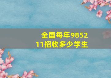 全国每年985211招收多少学生