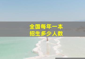 全国每年一本招生多少人数