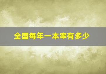 全国每年一本率有多少