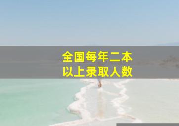 全国每年二本以上录取人数