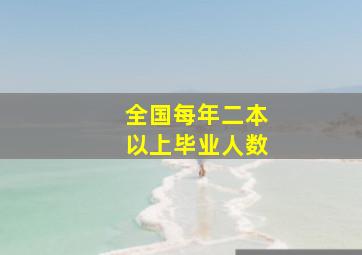 全国每年二本以上毕业人数