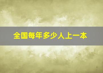 全国每年多少人上一本